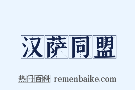汉萨同盟是什么意思的图片